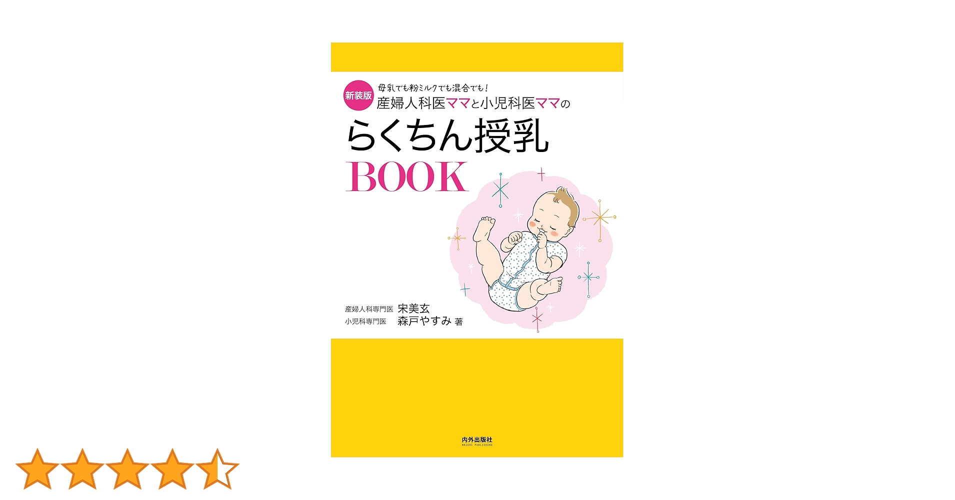新装版 産婦人科医ママと小児科医ママのらくちん授乳BOOK (専門家ママ